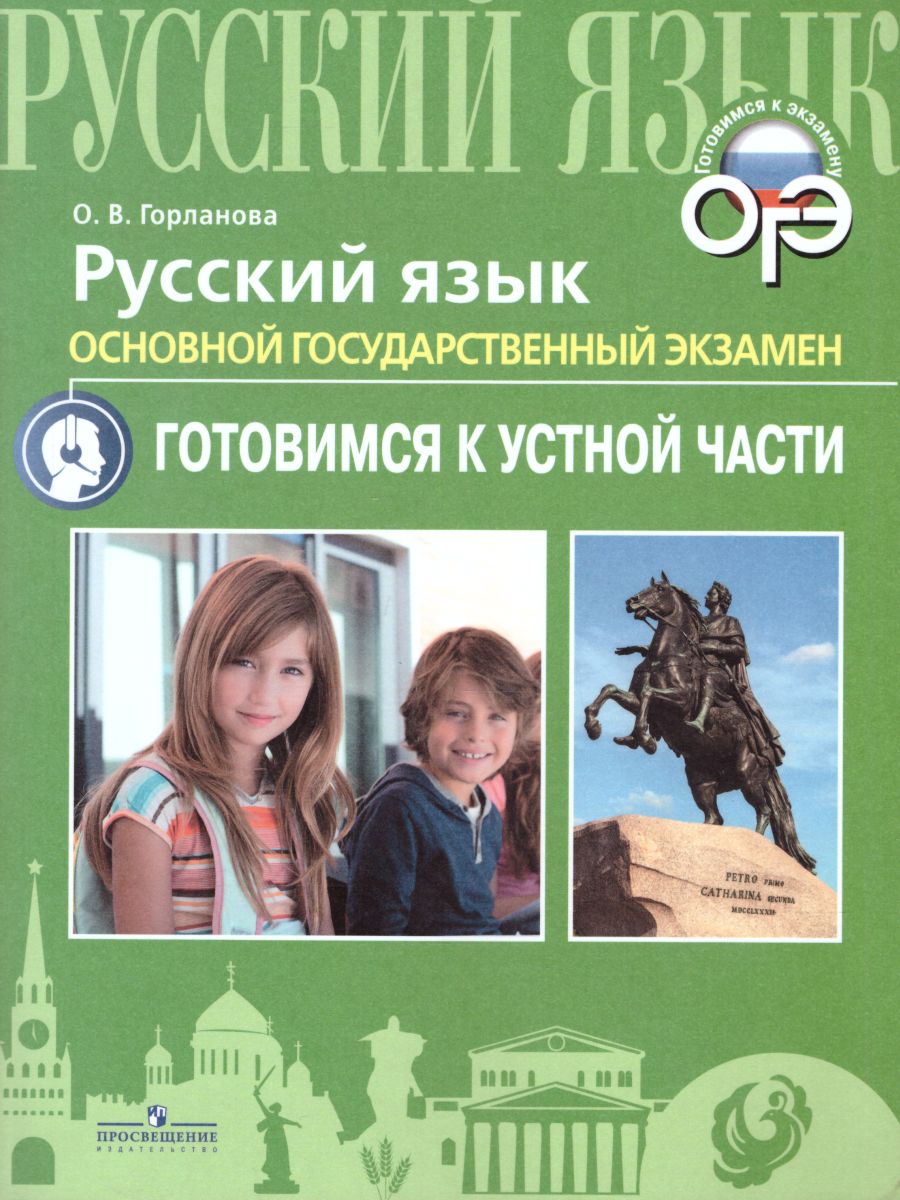 Обложка книги ОГЭ Русский язык. Готовимся к устной части, Автор Горланова О.В., издательство Просвещение/Союз                                   | купить в книжном магазине Рослит