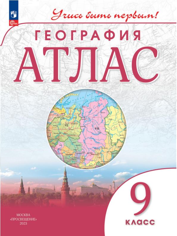 Обложка книги География 9 класс. Атлас. Учись быть первым! С новыми регионами РФ, Автор , издательство Просвещение | купить в книжном магазине Рослит