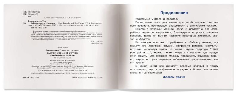 Обложка книги Читаем вместе. Бабочка Алина и ее картина. Aline-Butterfly and Her Picture. На английском языке. 1 уровень, Автор Благовещенская Т.А., издательство Айрис | купить в книжном магазине Рослит