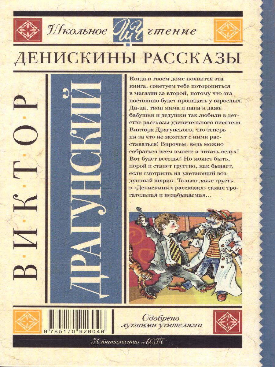 Обложка книги Денискины рассказы, Автор Драгунский В.Ю., издательство АСТ | купить в книжном магазине Рослит