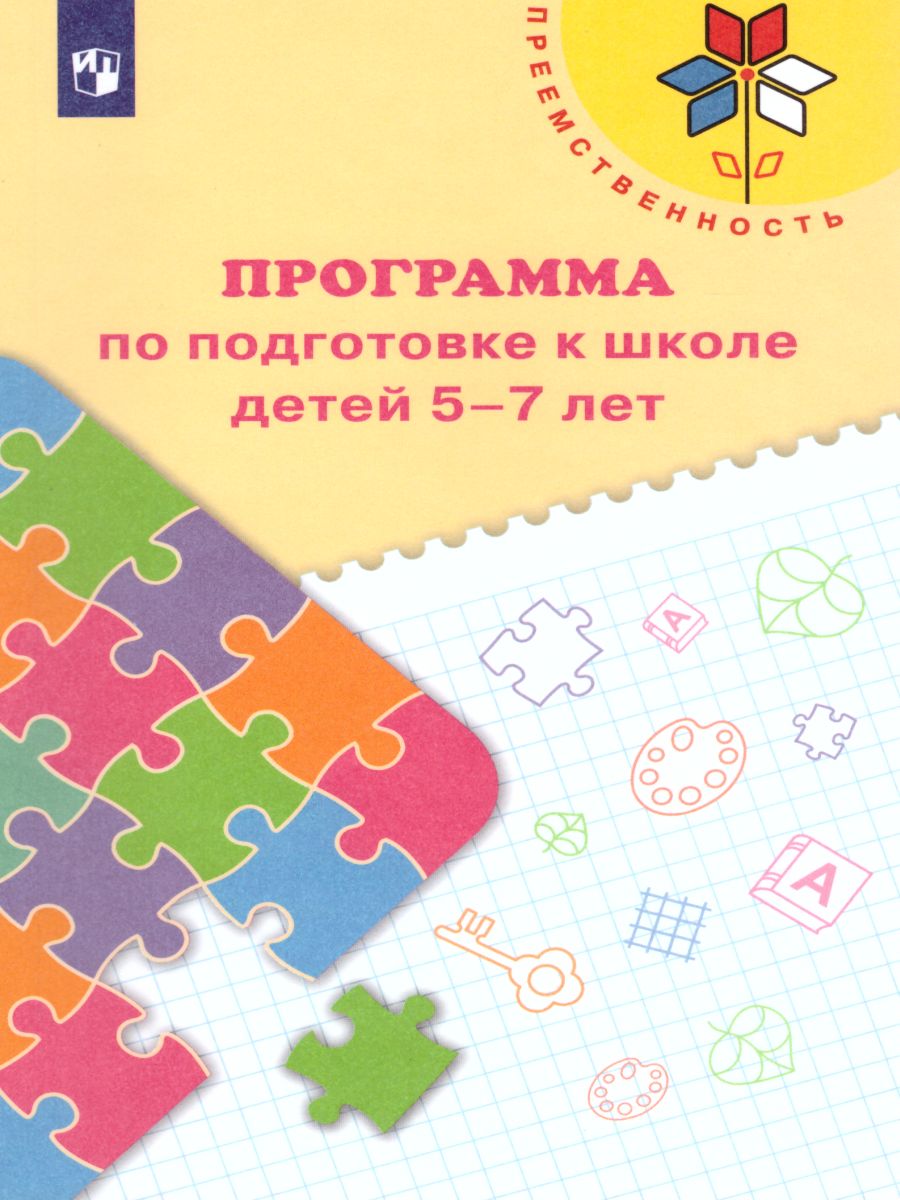 Обложка книги Программа по подготовке к школе детей 5-7 лет. ФГОС (Преемственность), Автор Федосова Н.А. Коваленко Е.В. Дядюнова И.А., издательство Просвещение/Союз                                   | купить в книжном магазине Рослит