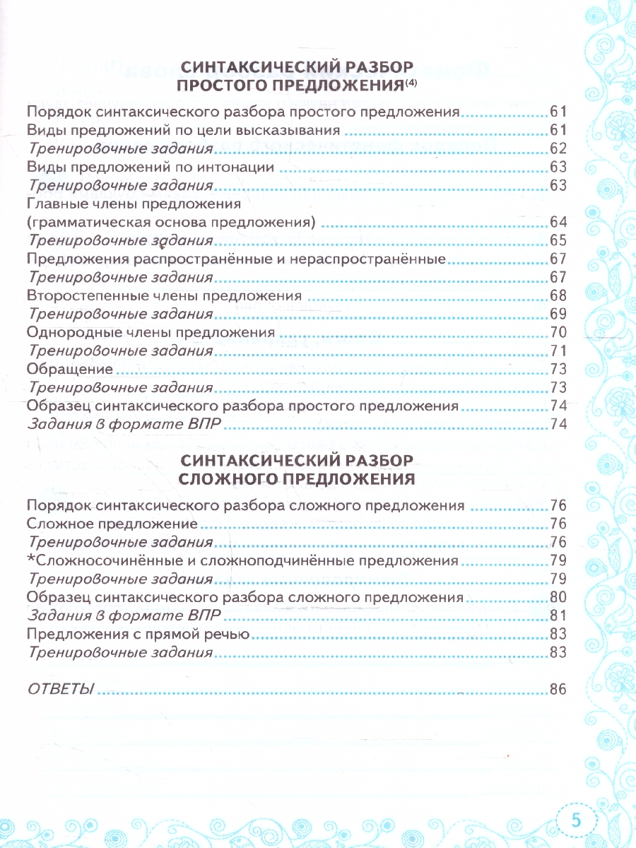 Обложка книги Русский язык 5 класс. Тренажер. Все виды разбора. ФГОС Новый, Автор Скрипка Е. Н., издательство Экзамен | купить в книжном магазине Рослит