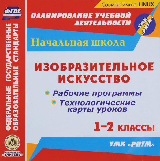 Обложка книги Диск Изобразительное искусство 1-2 класс. Рабочие программы и технологические карты уроков по учебнику В.С. Кузина. РИТМ. ФГОС (CD), Автор Павлова Шампарова Л.В., издательство Учитель | купить в книжном магазине Рослит