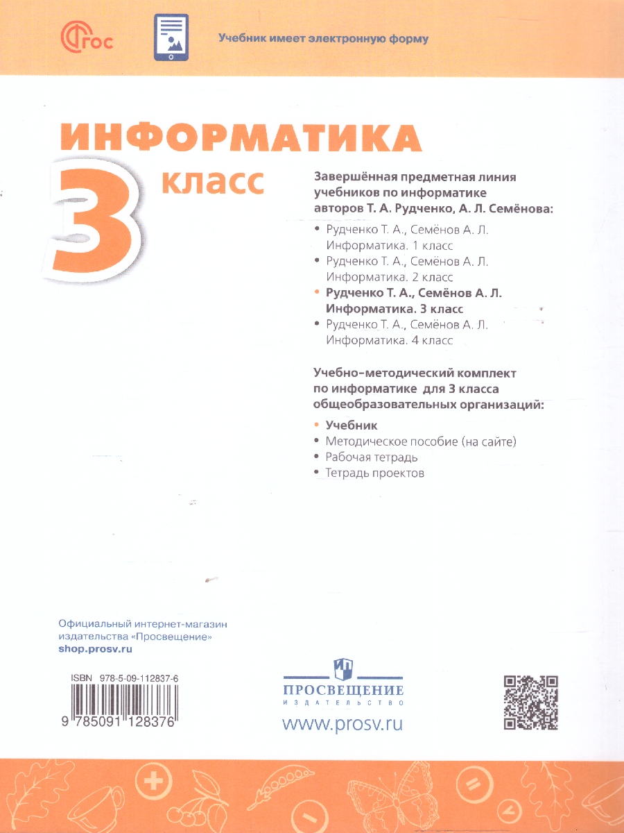 Обложка книги Информатика 3 класс. Учебник, Автор Семенов А. Л. Рудченко Т. А., издательство Просвещение | купить в книжном магазине Рослит