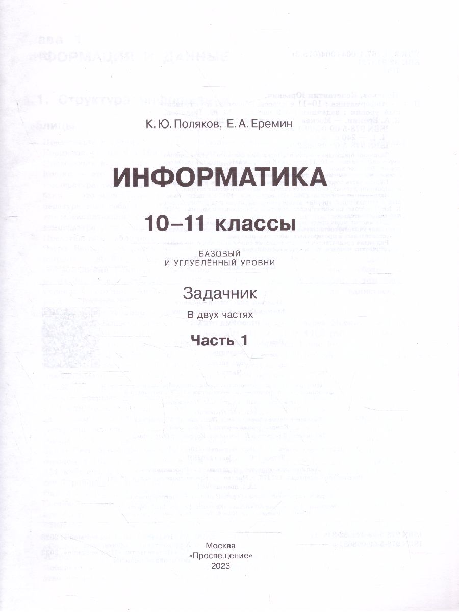 Обложка книги Информатика. Задачник 10-11 класс БУ+УУ. В 2 частях. Ч. 1, Автор Поляков К. Ю. Еремин Е. А., издательство Просвещение | купить в книжном магазине Рослит