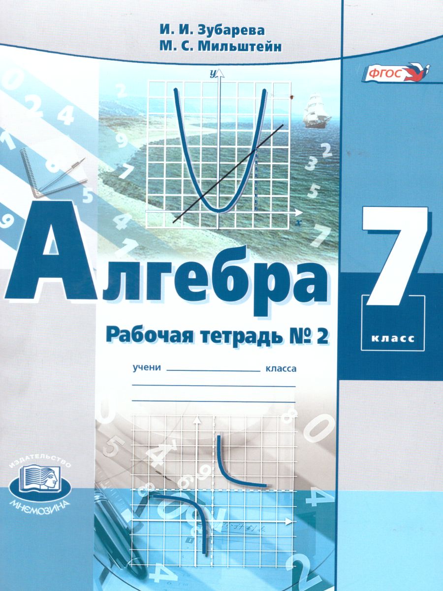 Обложка книги Алгебра 7 класс Рабочая тетрадь №2 к учебнику Мордковича А.Г. ФГОС, Автор Зубарева И.И. Мильштейн М.С., издательство Мнемозина | купить в книжном магазине Рослит