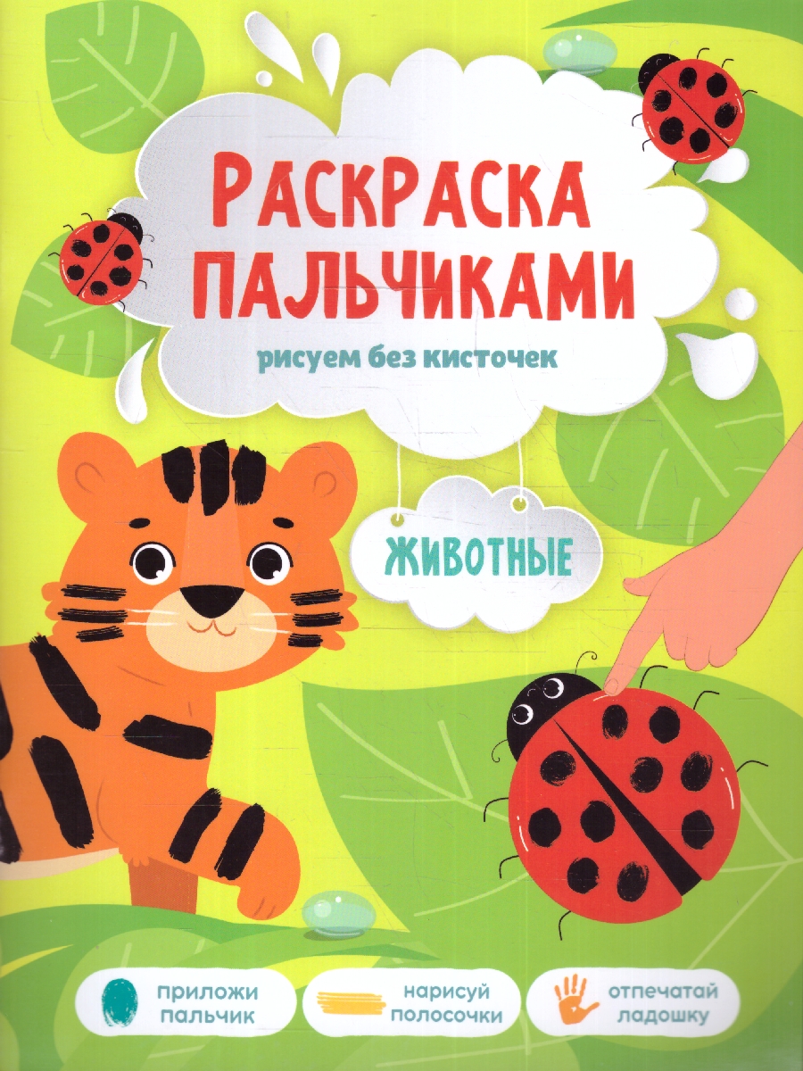 Обложка Раскраска пальчиками. Животные. Серия: Раскраска для малышей  , издательство ГЕОДОМ | купить в книжном магазине Рослит