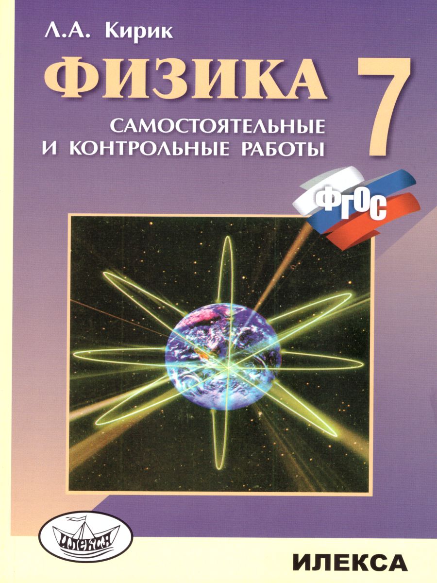 Обложка книги Физика 7 класс. Разноуровневые самостоятельные и контрольные работы. Новый стандарт. ФГОС, Автор Кирик, издательство Илекса | купить в книжном магазине Рослит