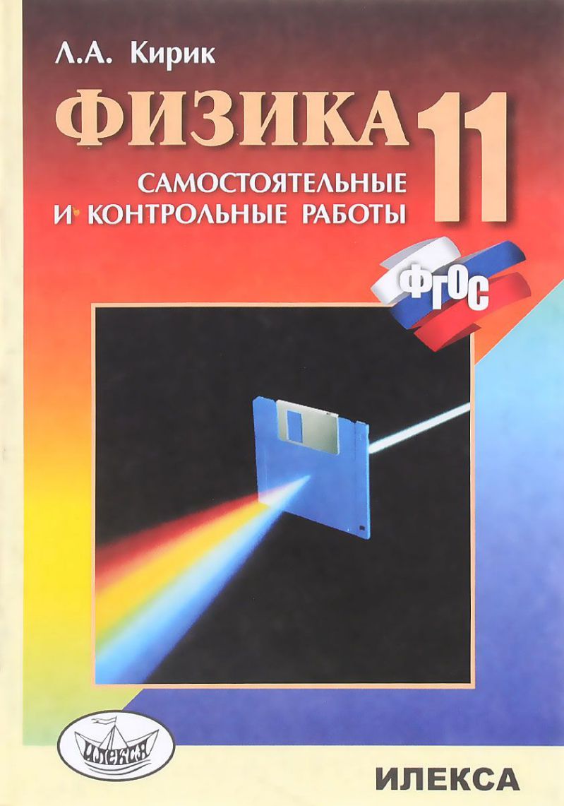 Обложка книги Физика 11 класс. Разноуровневые самостоятельные и контрольные работы, Автор Кирик, издательство Илекса | купить в книжном магазине Рослит