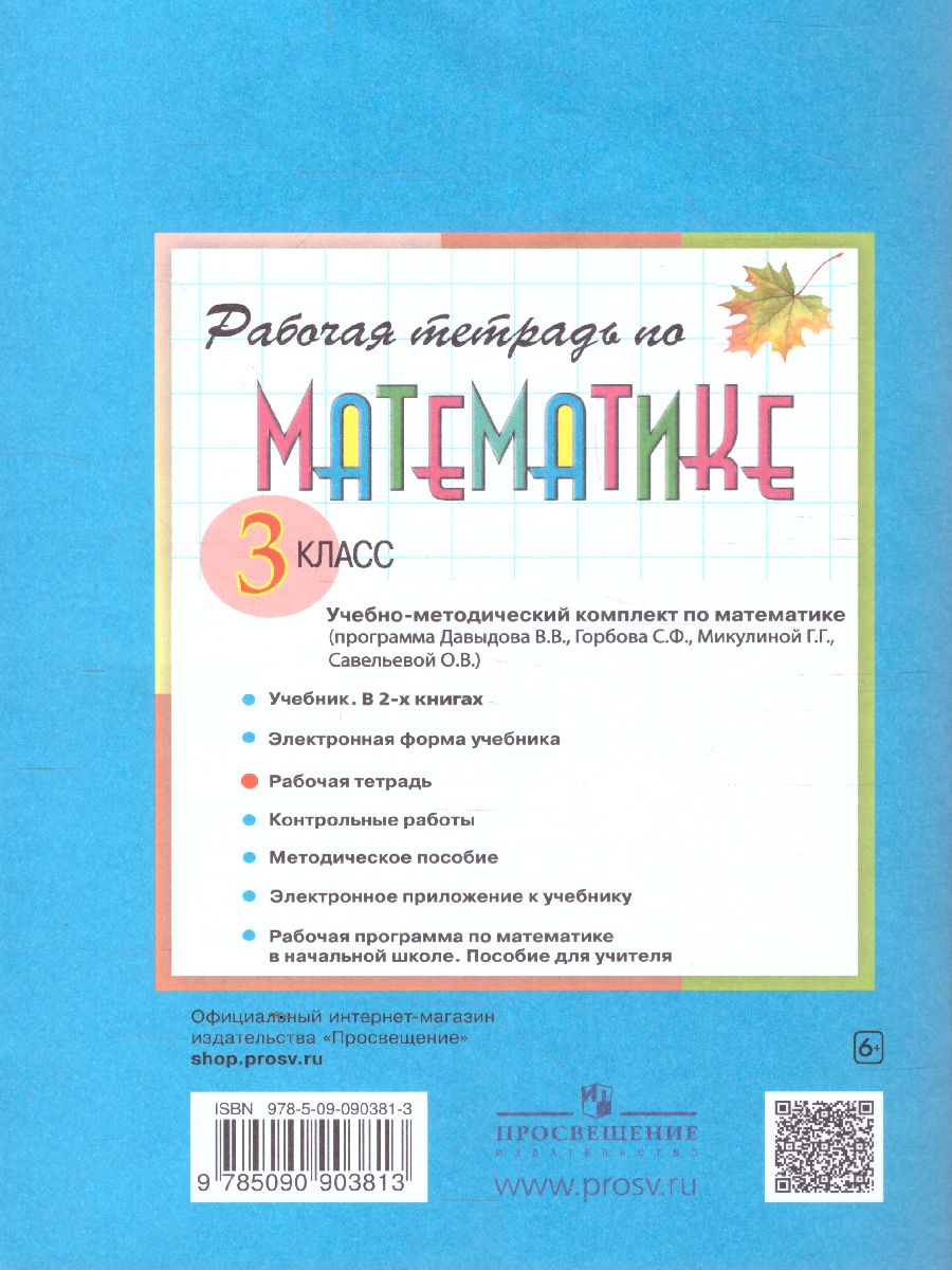 картинка Математика 3 класс. Рабочая тетрадь № 2. К учебнику В.В. Давыдова  "Математика 3 класс". ФГОС от магазина Рослит
