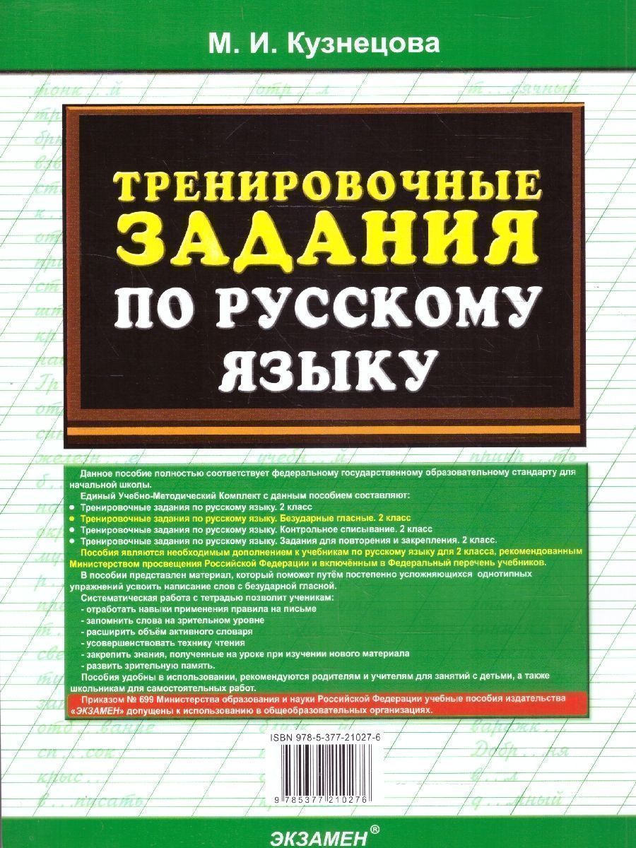 картинка Тренировочные примеры по Русскому языку 2 класс. Безударные гласные. ФГОС от магазина Рослит