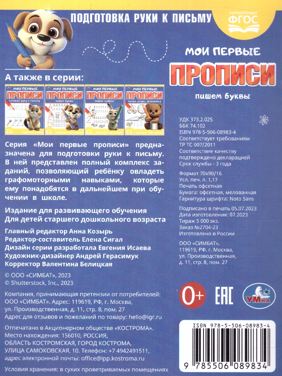 Обложка книги Мои первые прописи. Пишем буквы. ФГОС, Автор Сигал Е., издательство Умка                                               | купить в книжном магазине Рослит