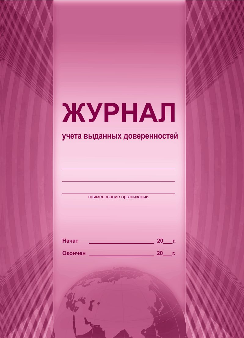 Обложка Журнал учета выданных доверенностей, издательство Планета | купить в книжном магазине Рослит