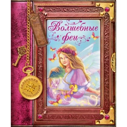 Обложка Сказочная энциклопедия. Волшебные феи Развивающая книга, издательство НД Плэй                                            | купить в книжном магазине Рослит