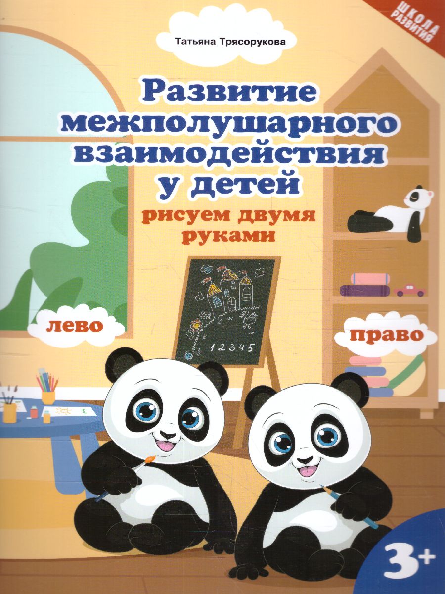 Обложка книги Развитие межполушар.взаимод.у детей:рисуем двумя руками:3+, Автор Трясорукова Т.П., издательство Феникс ТД                                          | купить в книжном магазине Рослит