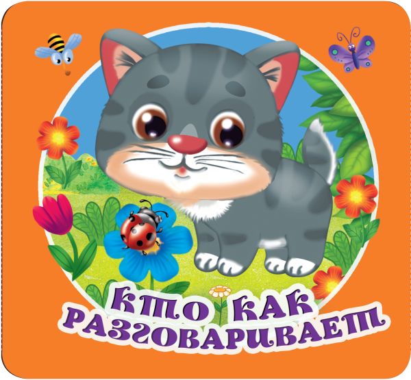 Обложка Книжка-раскладушка Кто как разговаривает, издательство АСТ | купить в книжном магазине Рослит