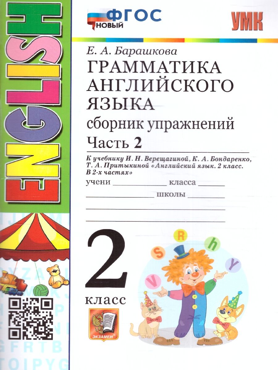 картинка Грамматика Английского языка 2 класс. Сборник упражнений. Часть 2. К учебнику И. Н. Верещагиной и др. "Английский язык. 2 класс. В 2-х частях" ФГОС от магазина Рослит