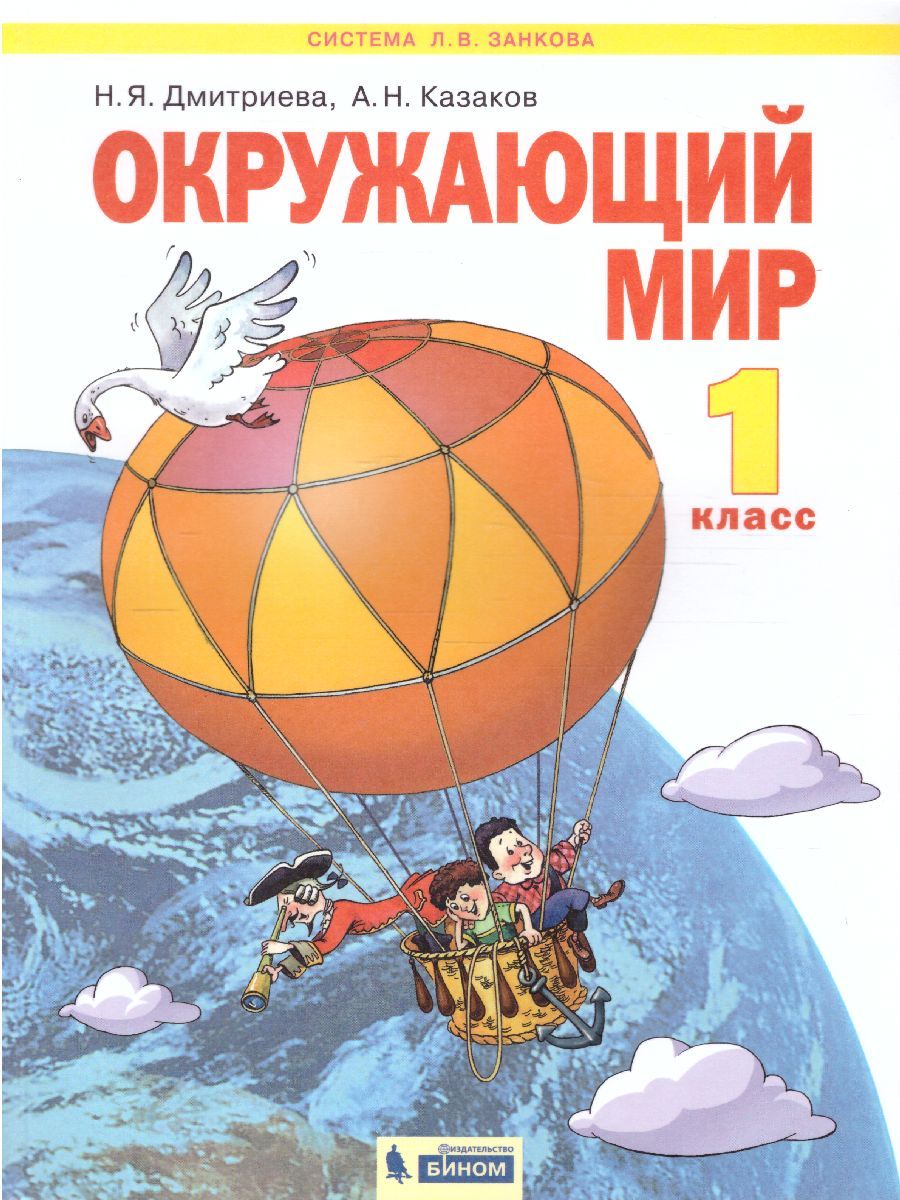 Обложка книги Окружающий мир 1 класс. Учебник. ФГОС, Автор Дмитриева Н.Я Казаков А.Н., издательство Просвещение/Союз                                   | купить в книжном магазине Рослит