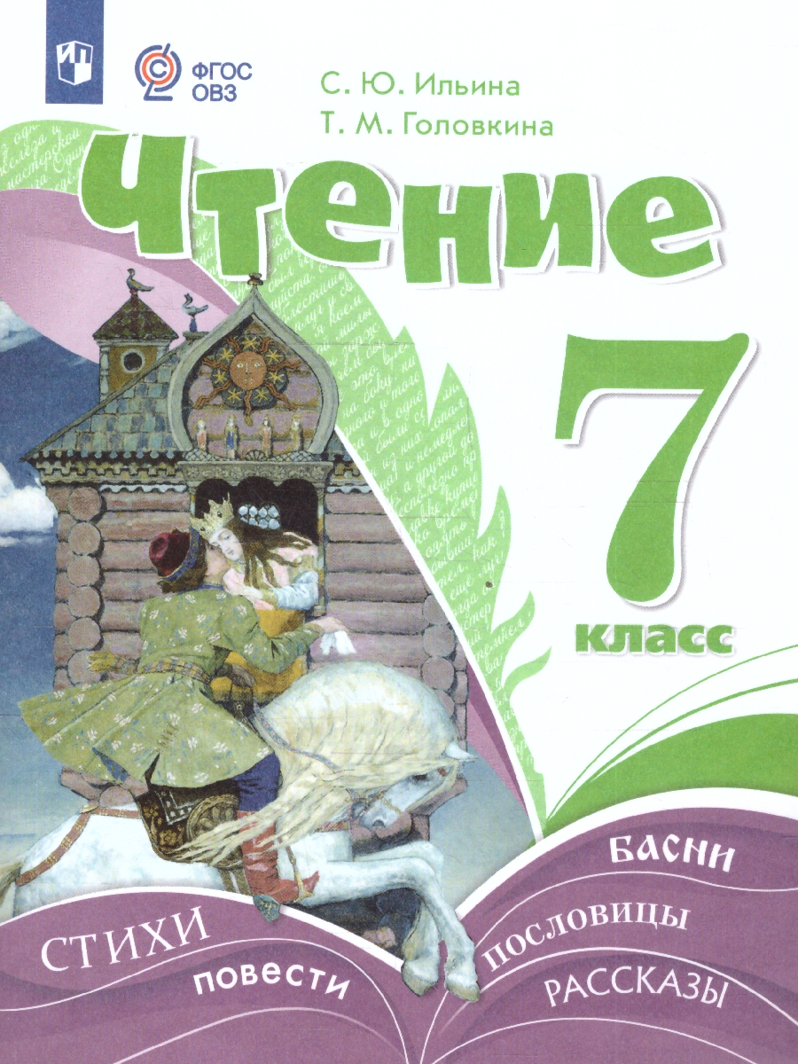 Обложка книги Чтение 7 класс. Учебник (для обучающихся с интеллектуальными нарушениями), Автор Ильина С.Ю.; Головкина Т.М., издательство Просвещение | купить в книжном магазине Рослит