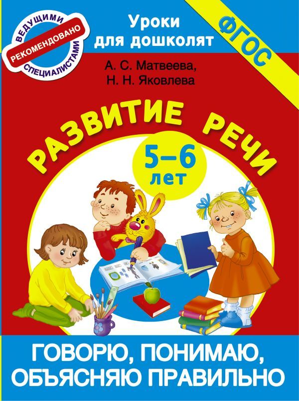 Обложка книги Говорю, понимаю, объясняю правильно. Развитие речи 5-6 лет. Уроки для дошколят, Автор Матвеева А.С. Яковлева Н.Н., издательство АСТ | купить в книжном магазине Рослит
