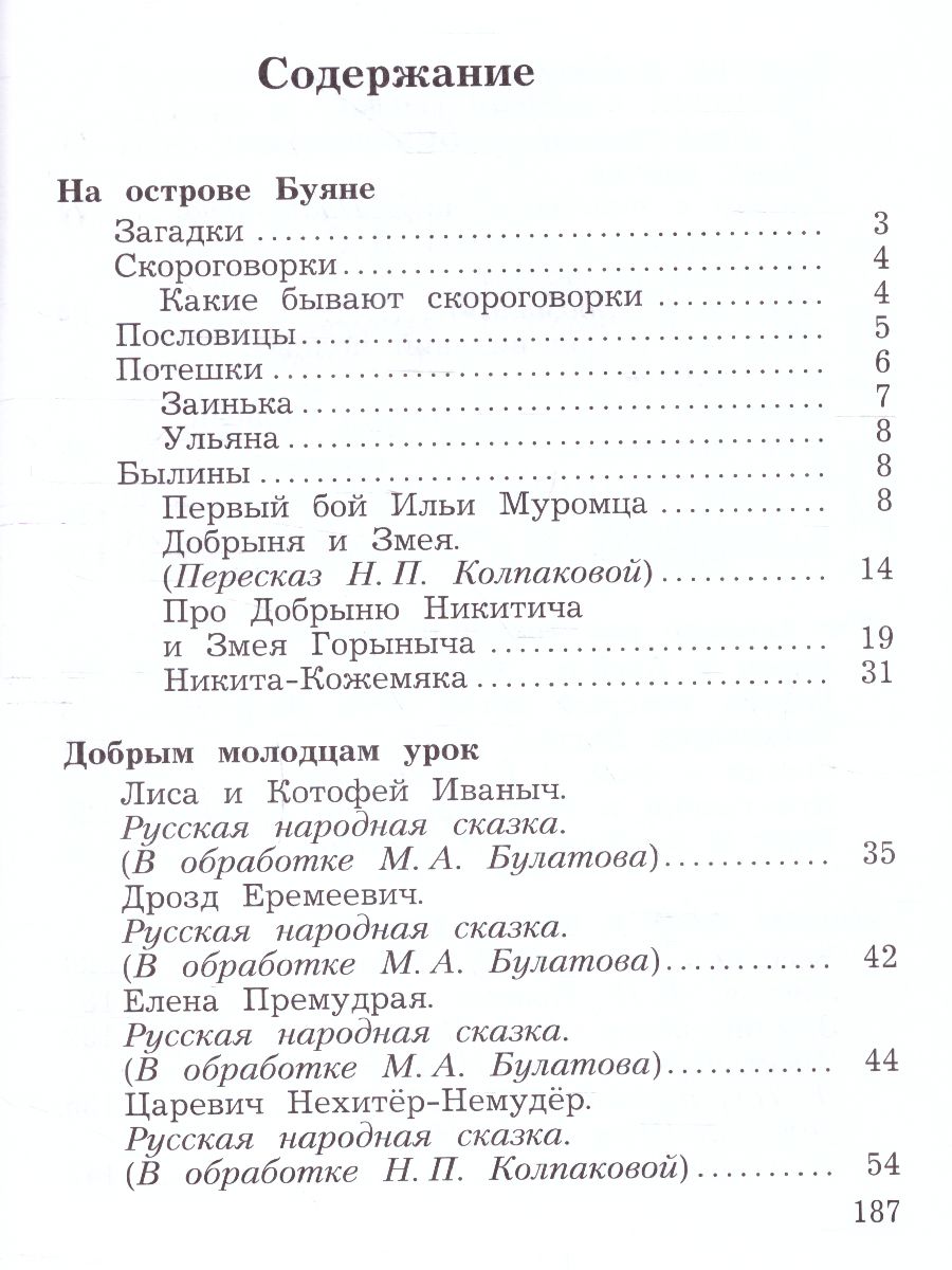 картинка Литературное чтение 3 класс. Учебная хрестоматия Часть 1. (Новая,переработанная) от магазина Рослит