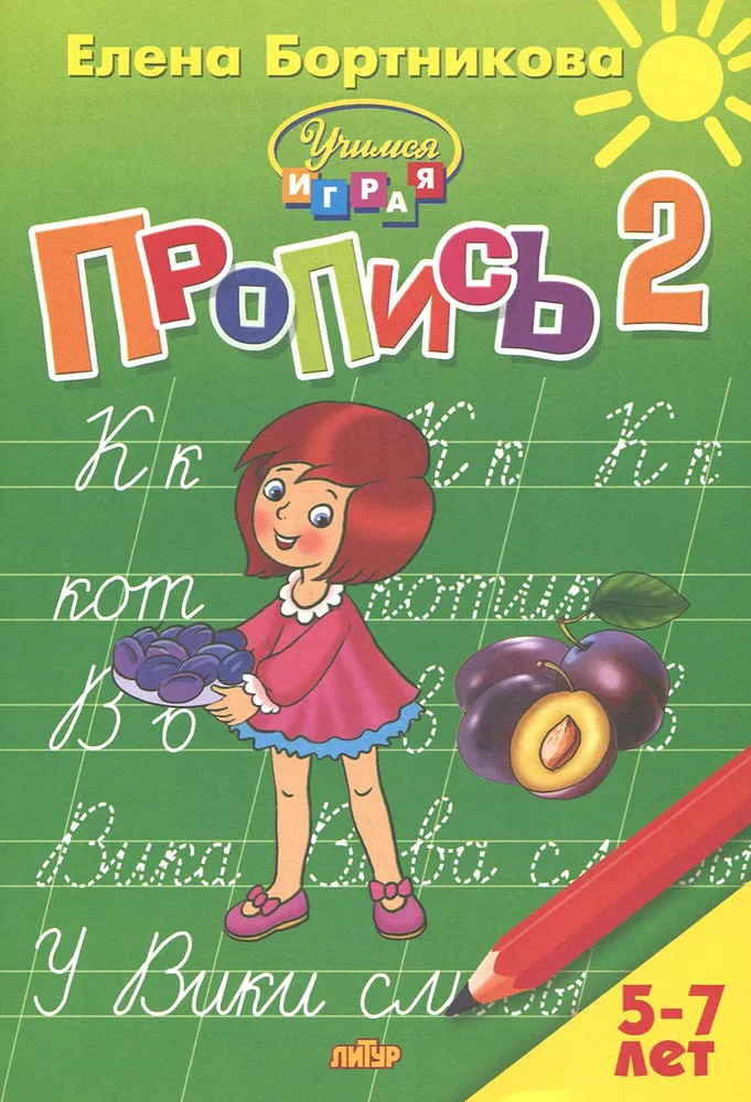 Обложка книги Прописи к букварю в 3-х частях для детей 5-7 лет. Комплект, Автор Бортникова Е.Ф., издательство Литур | купить в книжном магазине Рослит