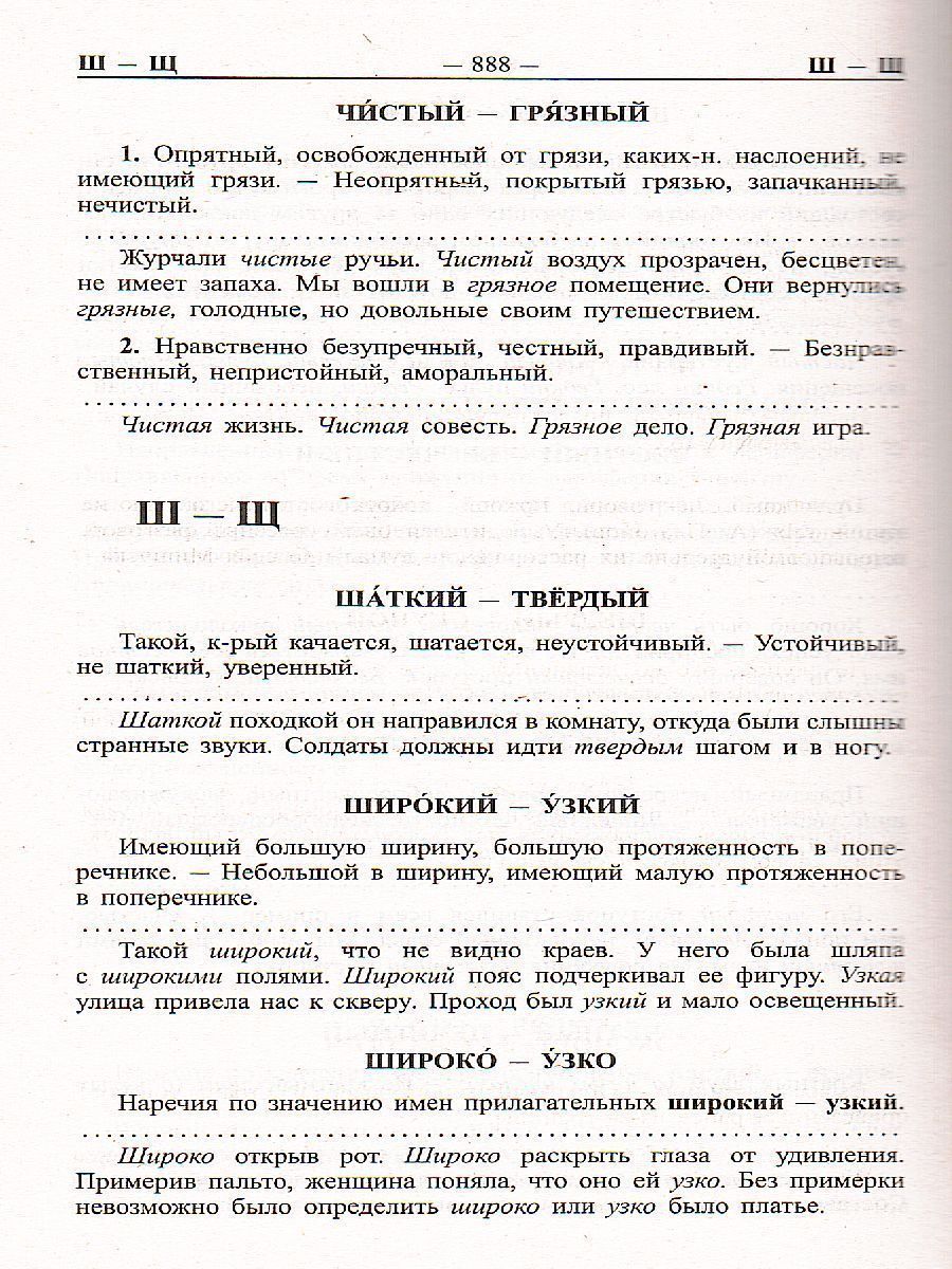 Обложка книги Большой словарь синонимов антонимов русского языка. 100 000 слов, Автор Шильнова Н.И., издательство Хит-Книга                                          | купить в книжном магазине Рослит