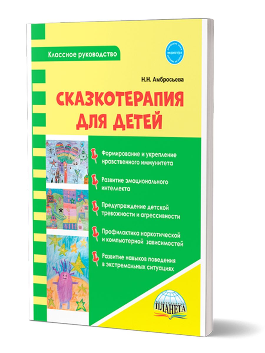 Обложка книги Сказкотерапия для детей. Классное руководство, Автор Амбросьева Н.Н., издательство Планета | купить в книжном магазине Рослит