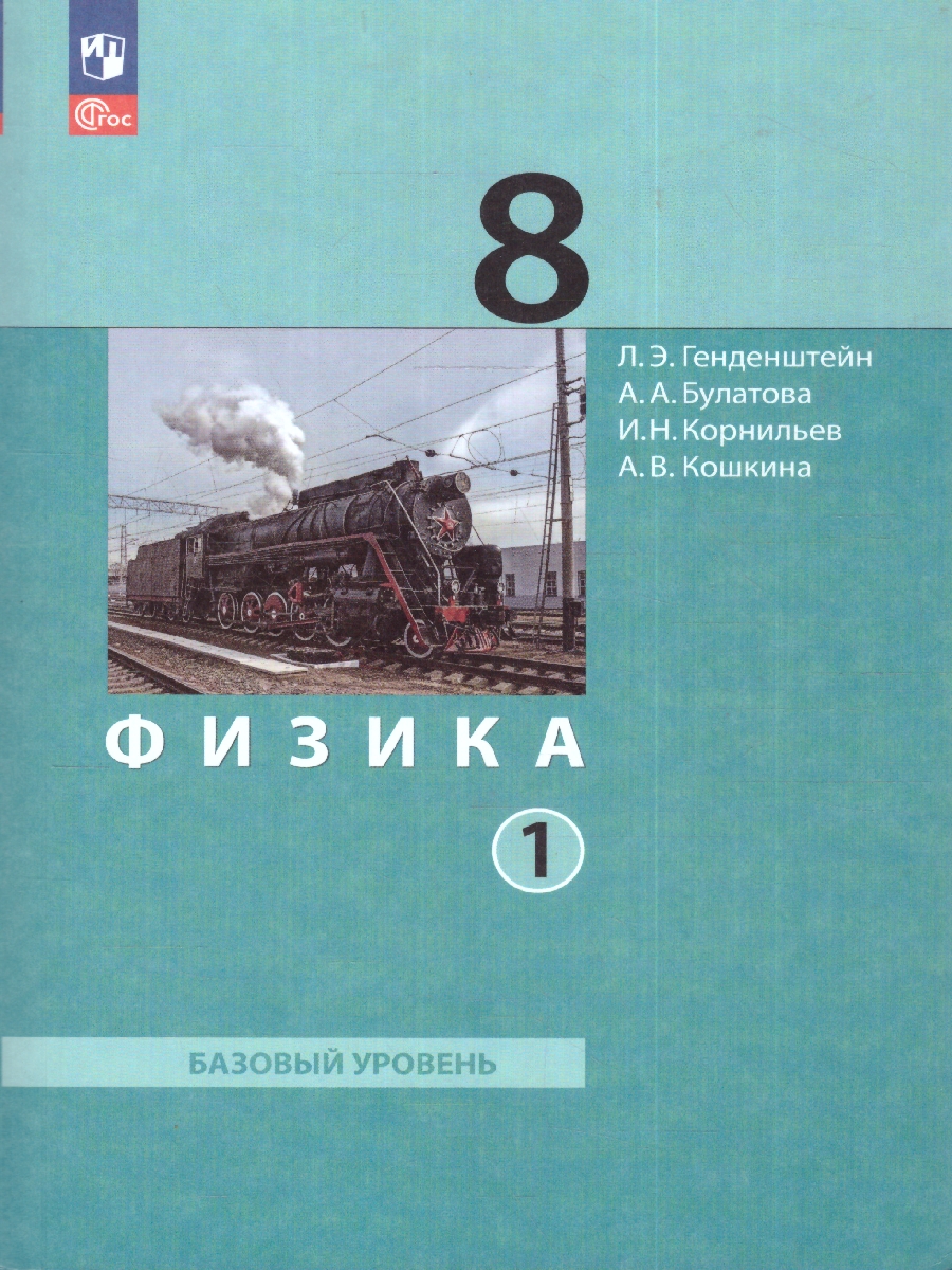 Обложка книги Физика 8 класс. Учебное пособие в 2-х частях. Часть 1, Автор Генденштейн Л.Э. Булатова А.А. Корнильев И.Н., издательство Просвещение | купить в книжном магазине Рослит