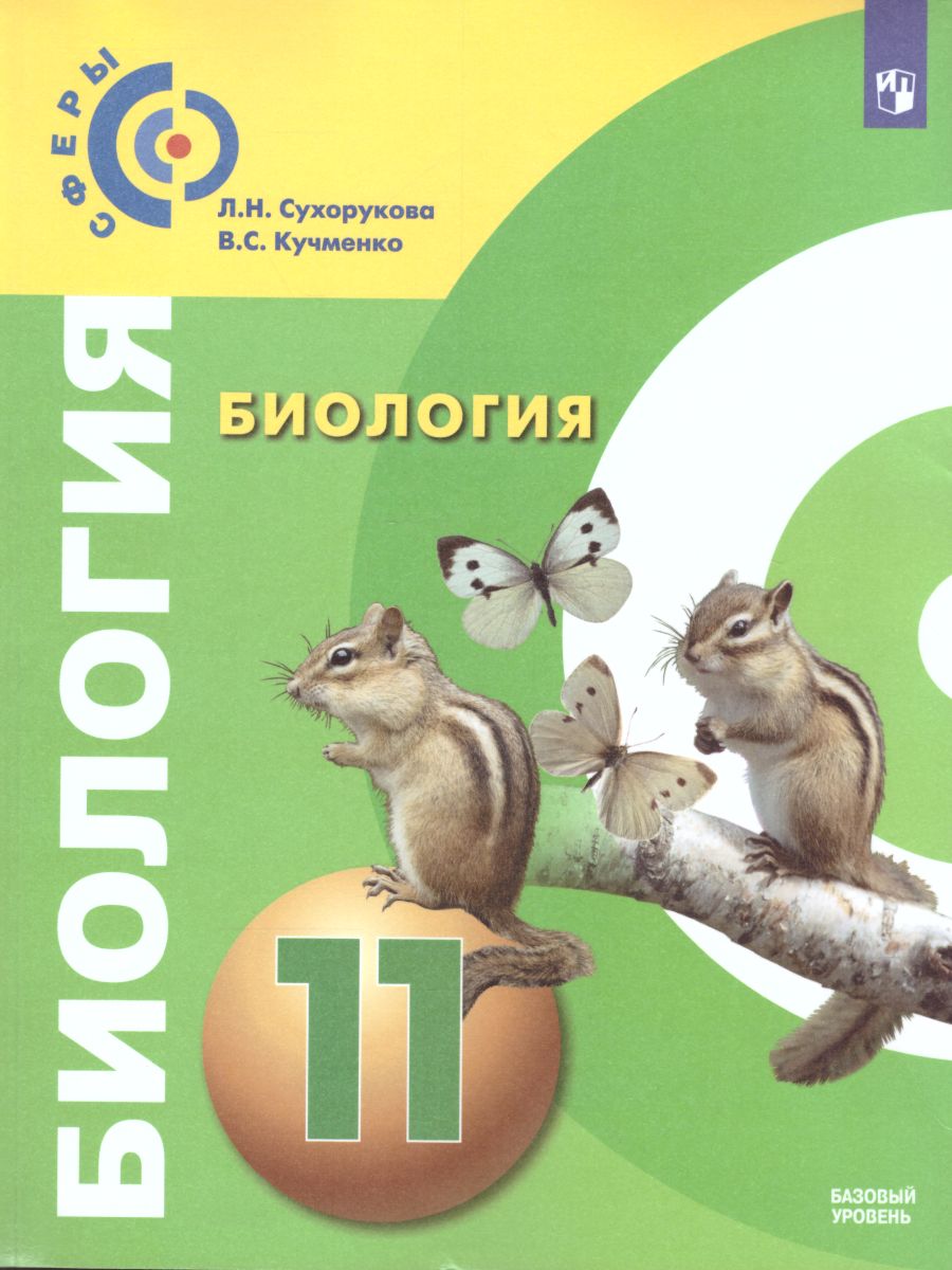 Обложка книги Биология 11 класс. Учебник. Базовый уровень. УМК "Сферы", Автор Сухорукова Л.Н. Кучменко В.С., издательство Просвещение | купить в книжном магазине Рослит