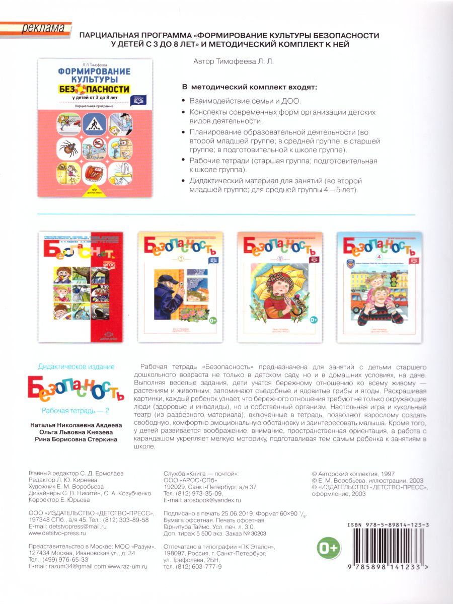 Обложка книги Безопасность. Рабочая тетрадь № 2, Автор Авдеева Н.Н., издательство ДЕТСТВО-ПРЕСС | купить в книжном магазине Рослит