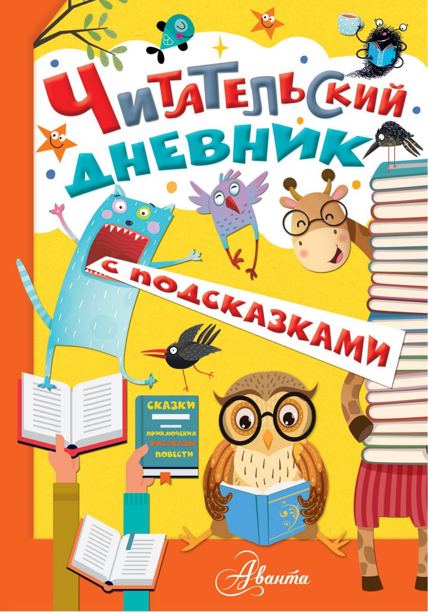 Обложка книги Читательский дневник с подсказками. Школьный помощник, Автор Ред. Деркач Т., издательство АСТ | купить в книжном магазине Рослит