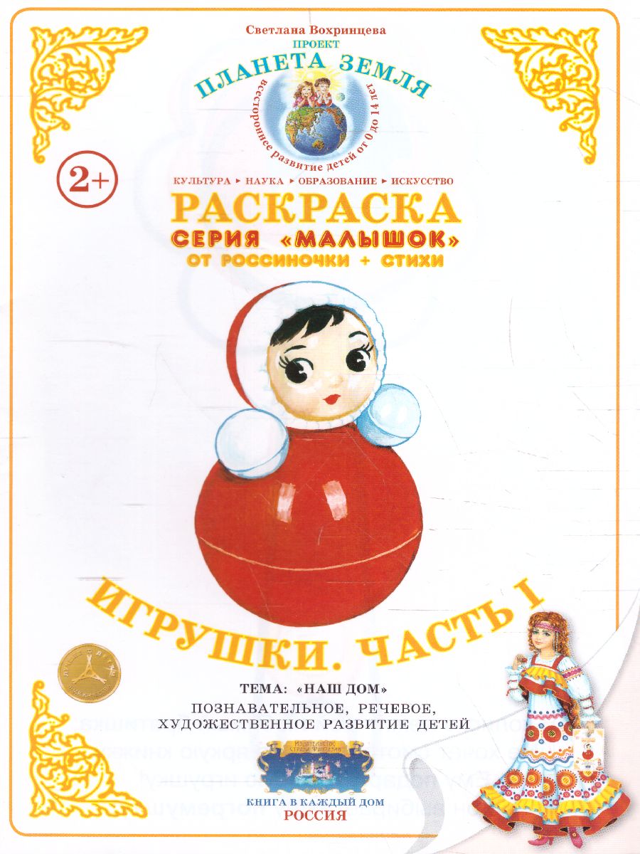 Обложка книги Раскраска Малышок "Игрушки часть 1", Автор , издательство Страна фантазий | купить в книжном магазине Рослит