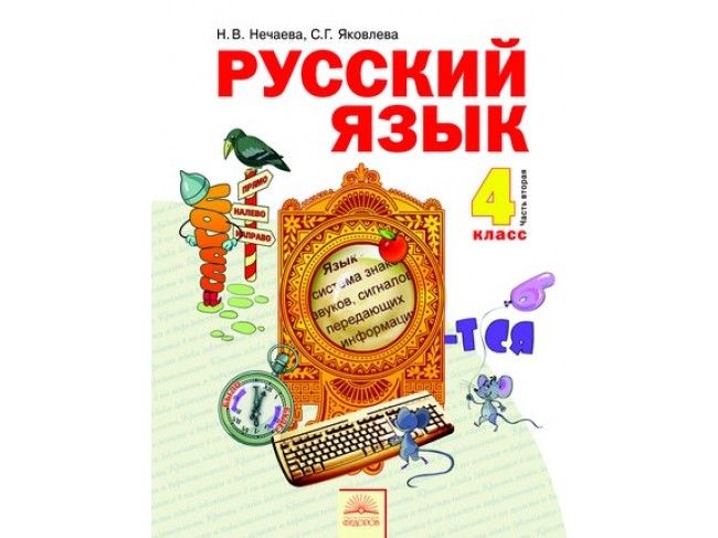 Нечаева яковлева русский язык 4 класс решебник учебник нечаева яковлева русский язык 4 класс решебник учебник