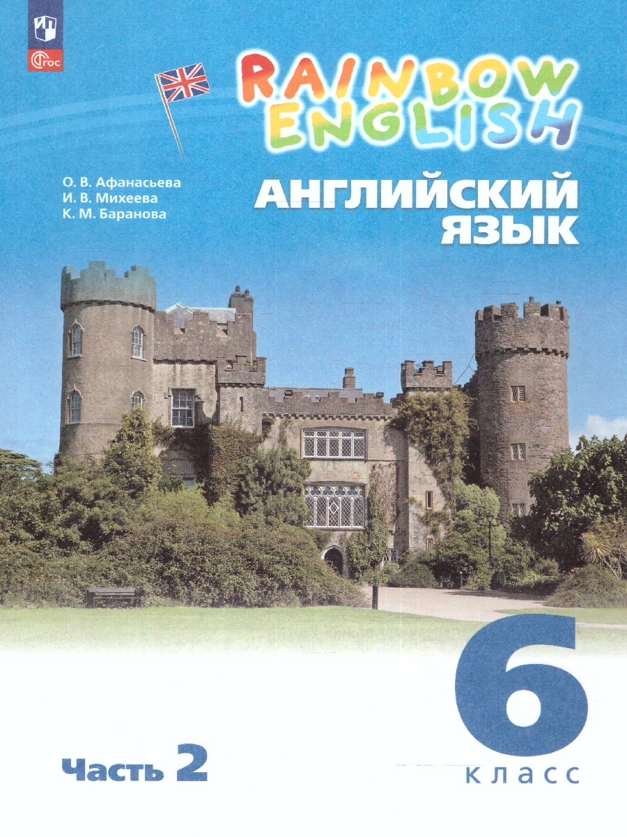 Обложка книги Английский язык 6 класс. Учебное пособие в 2-х частях. Часть 2, Автор Афанасьева О.В. Михеева И.В. Баранова К.М., издательство Просвещение | купить в книжном магазине Рослит