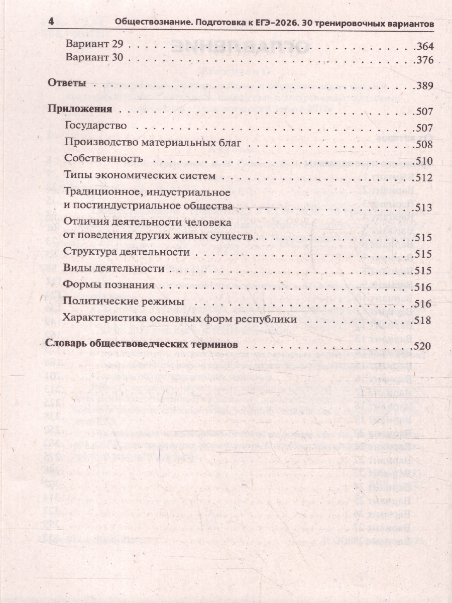 картинка Обществознание. Подготовка к ЕГЭ-2026. 30 тренировочных вариантов по демоверсии 2026 года от магазина Рослит