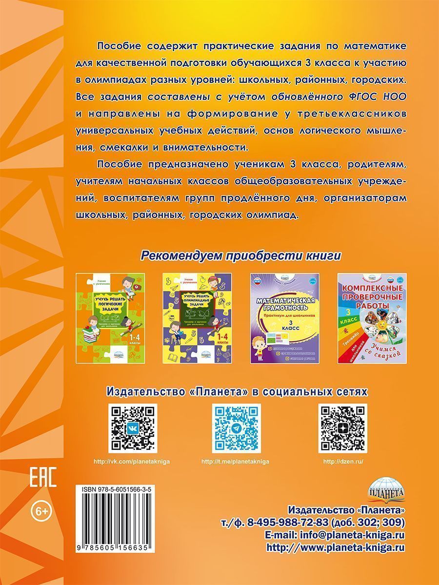 Обложка книги Математика. Олимпиадные задания. 3 класс, Автор Казачкова С.П., издательство Планета | купить в книжном магазине Рослит