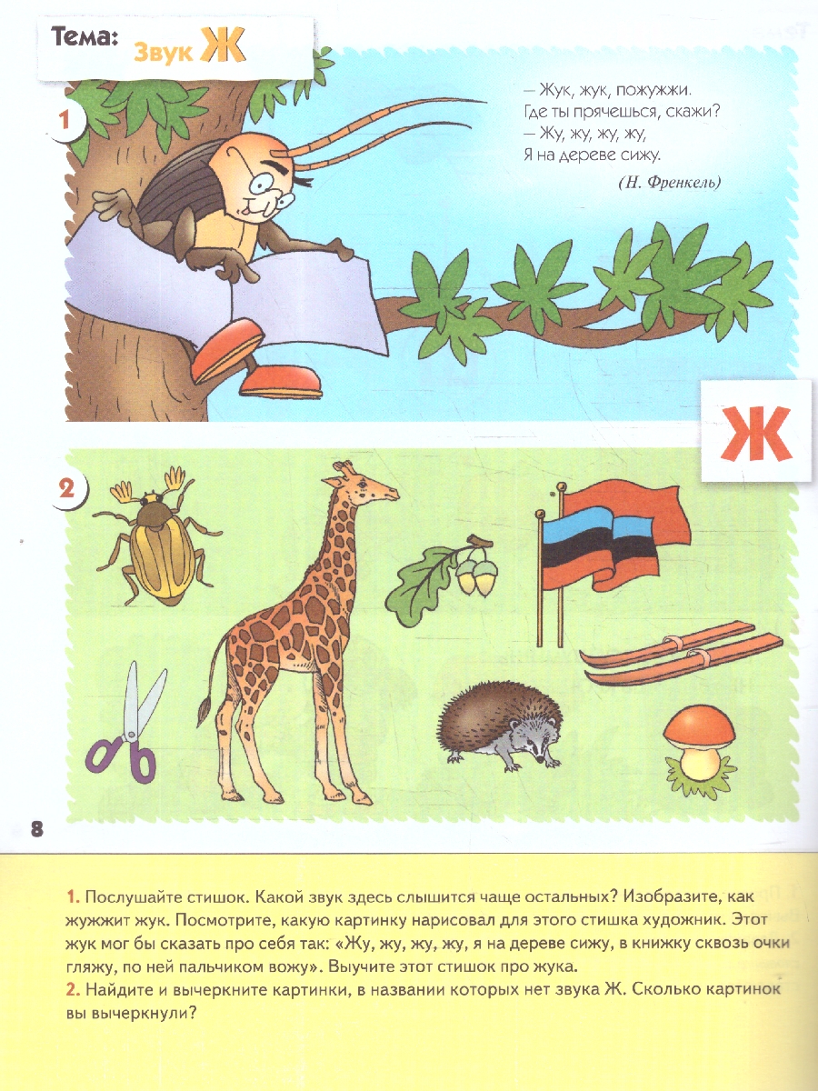 Обложка книги На этом этапе обучения малыши продолжают знакомиться со звуками, узнают, что они могут рычать, жужжать, шипеть
Каждый звук важен для значения слова в целом, Автор Денисова Д. Дорожин Ю., издательство Мозаика-Синтез | купить в книжном магазине Рослит