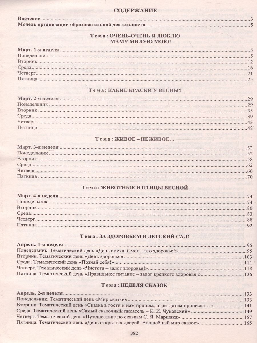 Обложка книги Образовательный процесс. Планирование на каждый день по программе "От рождения до школы" 2 младшая группа Март-Май, Автор Никитина Т.В. Смольякова О.Н. Черноиванова Н.Н., издательство Учитель | купить в книжном магазине Рослит