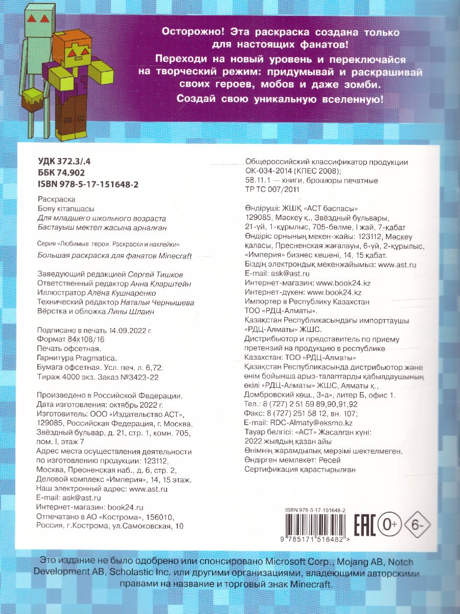 Обложка Большая раскраска для фанатов Minecraft /ЛюбимГерои, издательство АСТ | купить в книжном магазине Рослит