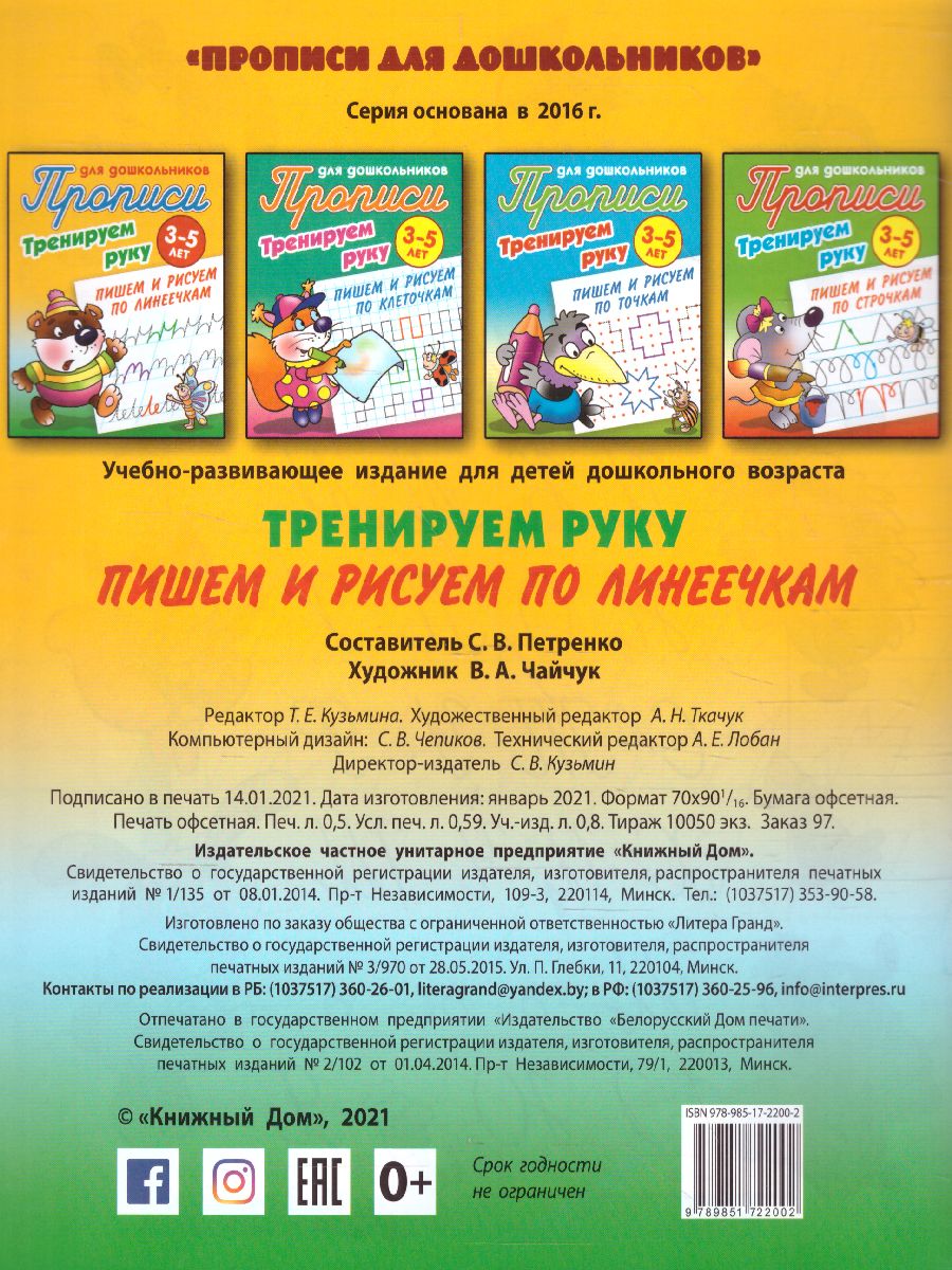 Обложка книги Прописи для дошкольников. Тренируем руку 3-5 лет. Пишем и рисуем по линеечкам, Автор Петренко С.В., издательство Интерпрессервис | купить в книжном магазине Рослит