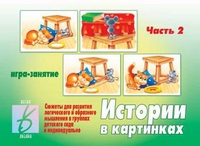 Обложка книги Истории в картинках. В 2-х частях. Часть 2, Автор , издательство Весна-Дизайн | купить в книжном магазине Рослит