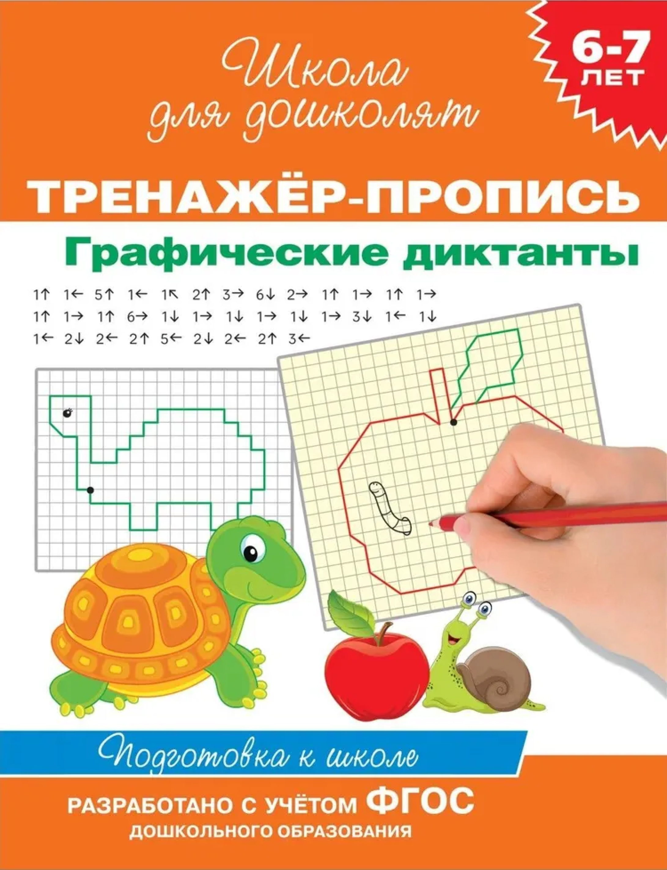Обложка книги Школа д/дошколят. Тренажер-пропись. Графические диктанты. 6-7 лет (Росмэн), Автор Гаврина С. Е., издательство РОСМЭН | купить в книжном магазине Рослит