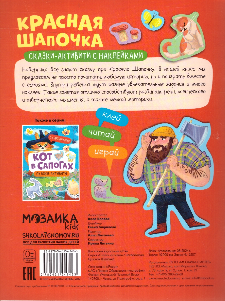 Обложка книги Сказки-активити с наклейками. Красная Шапочка, Автор , издательство Мозаика-Синтез | купить в книжном магазине Рослит