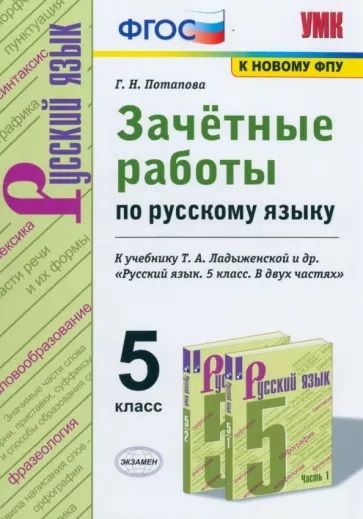 картинка Зачетные работы по Русскому язык 5 класс. ФГОС от магазина Рослит