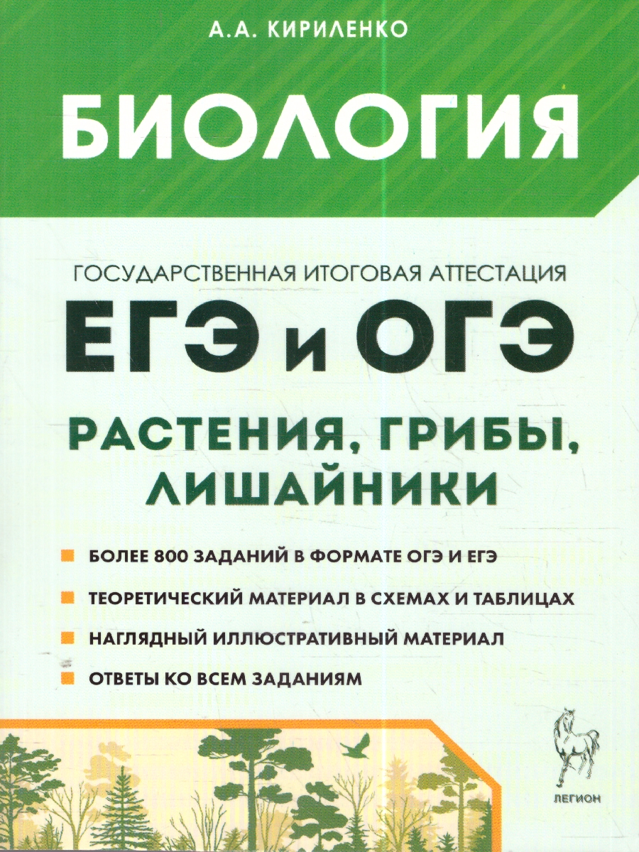 Обложка книги ЕГЭ и ОГЭ-2024. Биология 9-11 класс. Раздел Растения, грибы, лишайники, Автор Кириленко А.А., издательство ЛЕГИОН | купить в книжном магазине Рослит