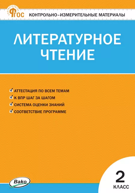 Обложка книги Литературное чтение 2 класс. НОВЫЙ ФГОС, Автор Кутявина С.В., издательство Вако | купить в книжном магазине Рослит
