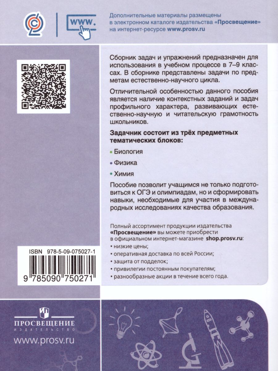 Обложка книги Биология. Физика. Химия 7-9 класс. Сборник задач и упражнений, Автор Иванеско С.В. Колясников О.В. Копачева Е.В., издательство Просвещение/Союз                                   | купить в книжном магазине Рослит