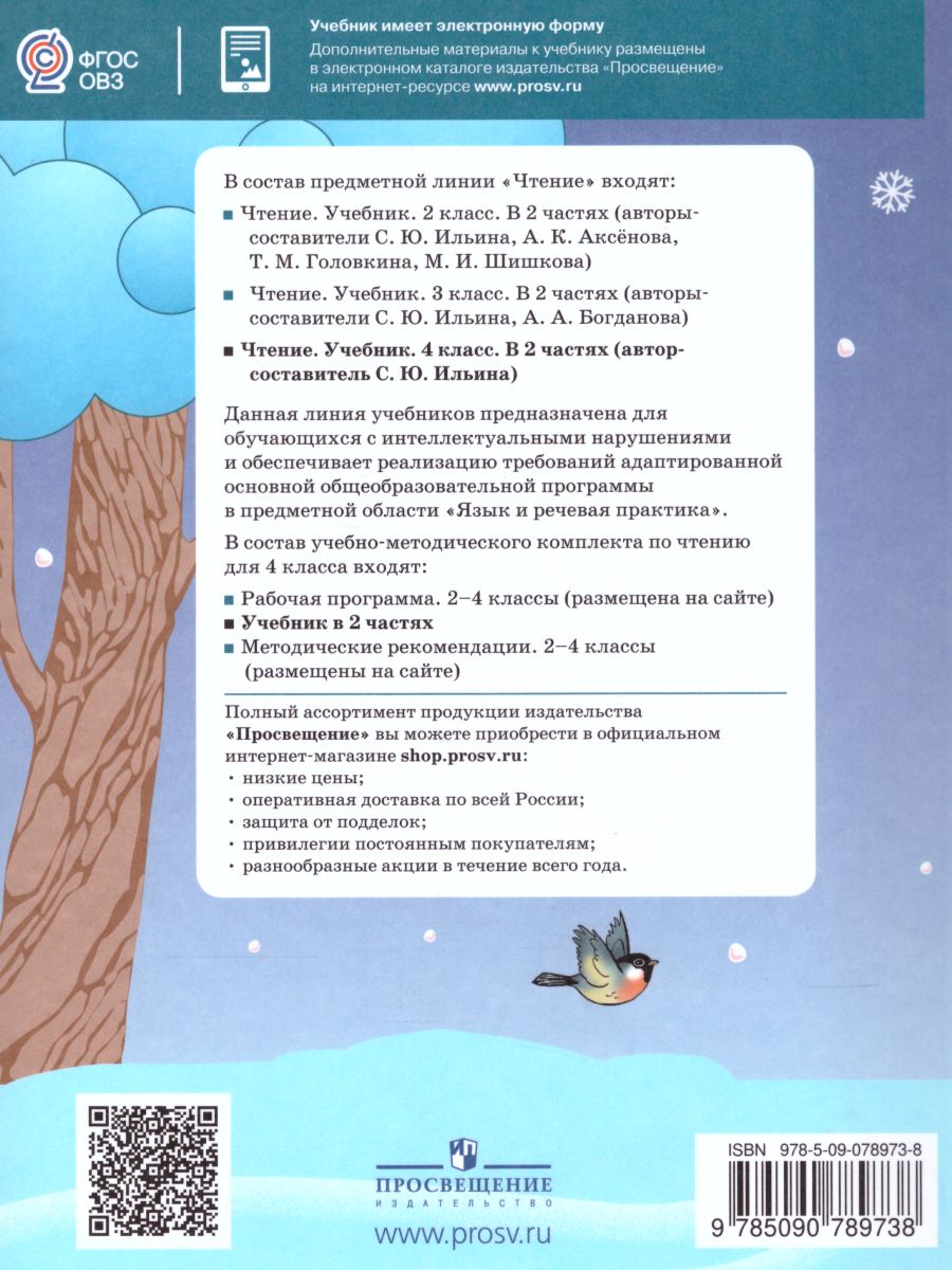 Обложка книги Чтение 4 класс. Учебник в 2-х частях. Часть 2. Для специальных (коррекционных) образовательных учреждений VIII вида, Автор Ильина С.Ю., издательство Просвещение | купить в книжном магазине Рослит