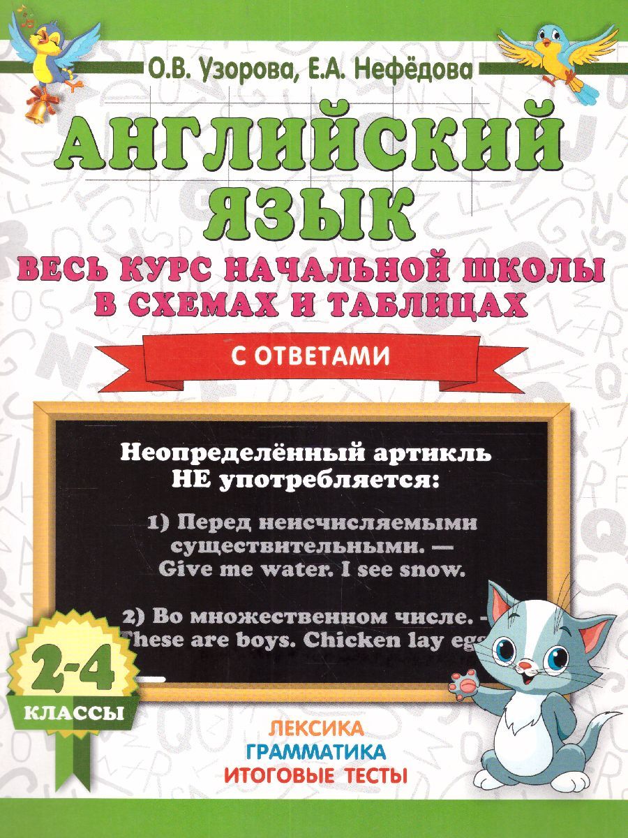 Обложка книги Английский язык. Весь курс начальной школы в схемах и таблицах, Автор Узорова О.В. Нефёдова Е.А., издательство АСТ | купить в книжном магазине Рослит
